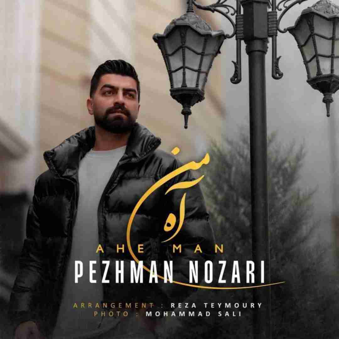 پژمان نوذری آه من