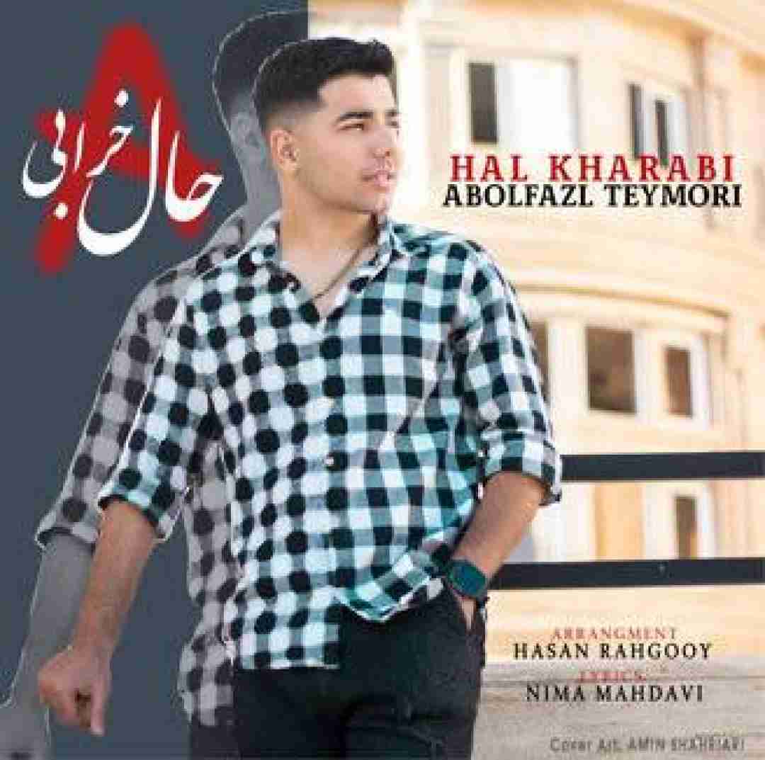 ابوالفضل تیموری حال خرابی