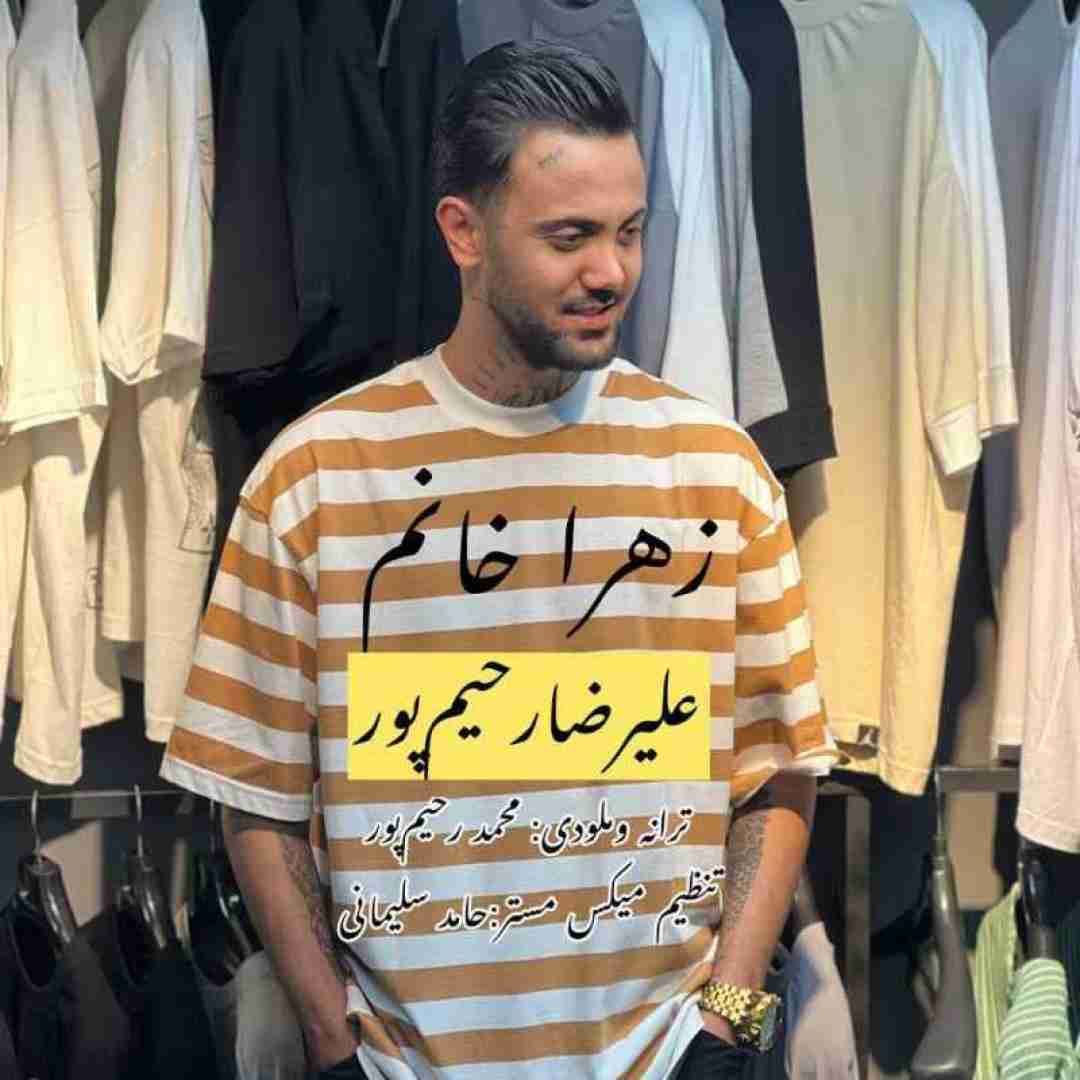 علیرضا رحیم پور زهرا خانم