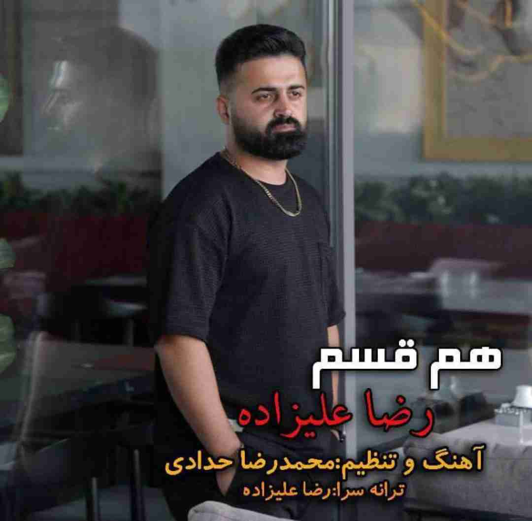 رضا علیزاده هم قسم
