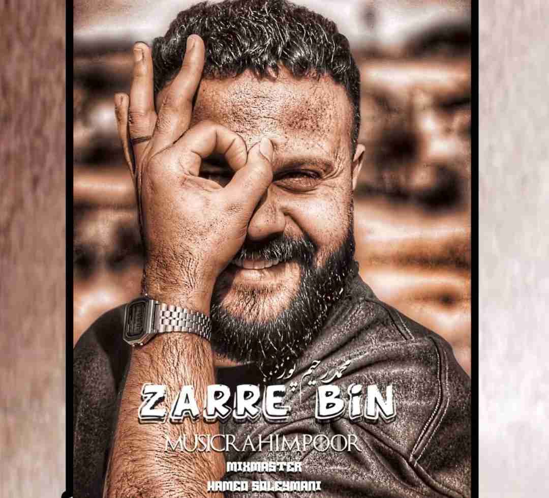 محمد رحیم پور ذره بین