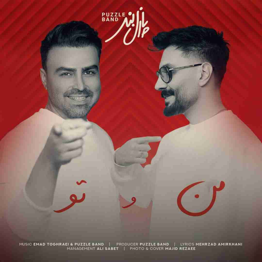 پازل باند من و تو