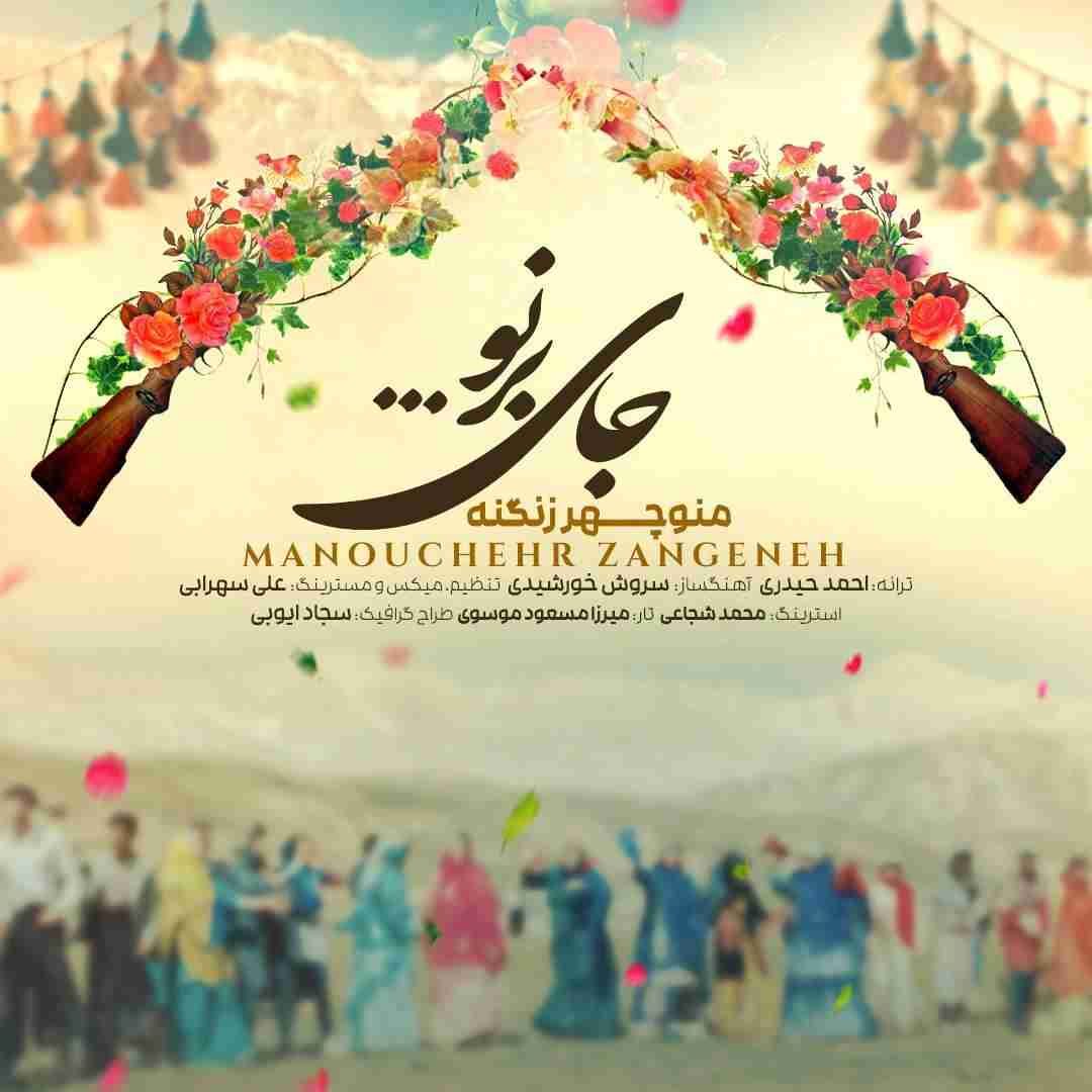 منوچهر زنگنه جای‌ برنو