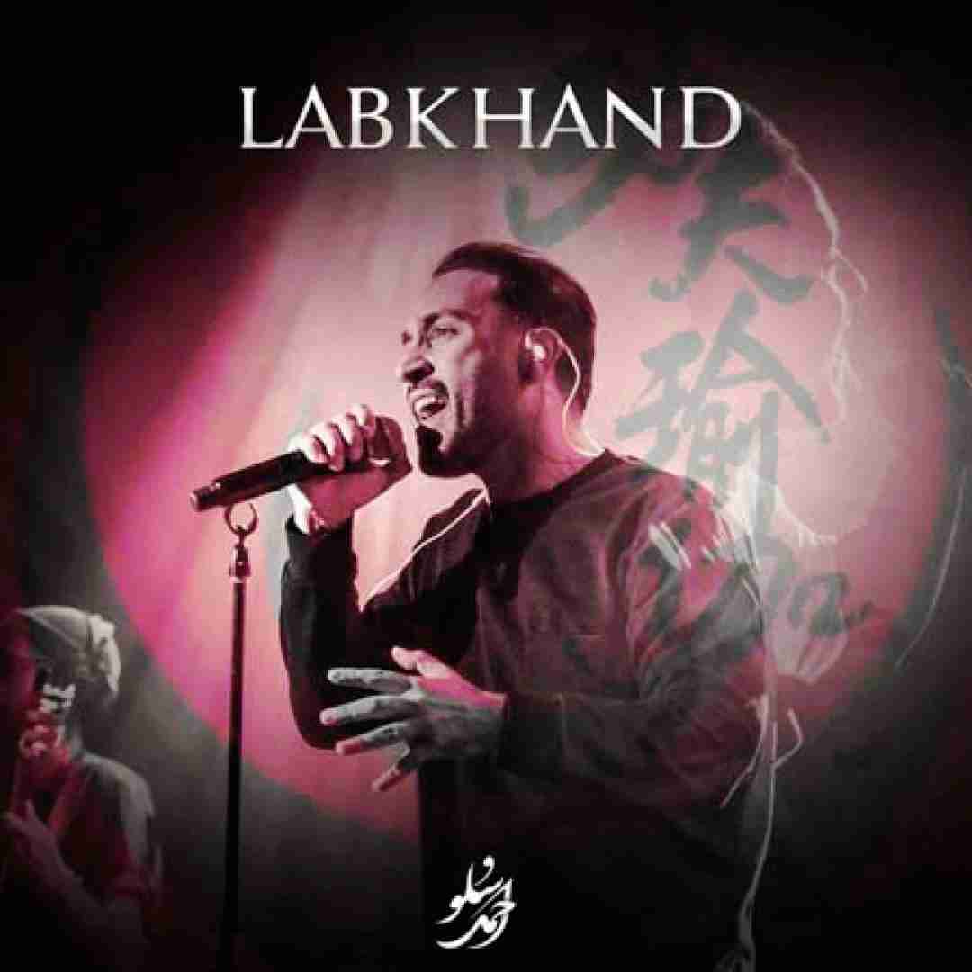 احمد سلو لبخند