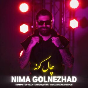 دانلود آهنگ چال گونه از نیما گلنژاد