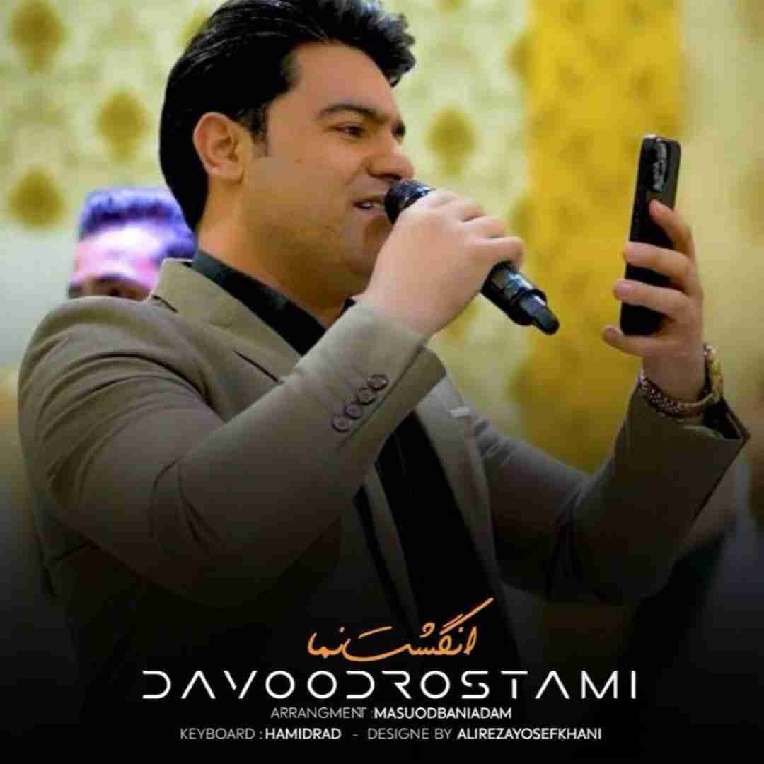 داوود رستمی انگشت نما