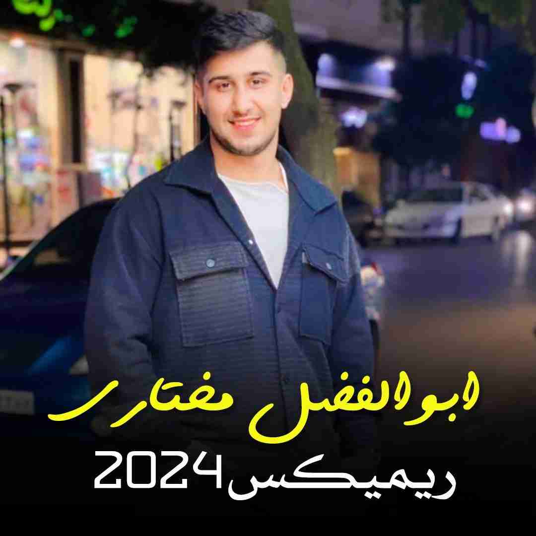 ابوالفضل مختاری ۲۰۲۴