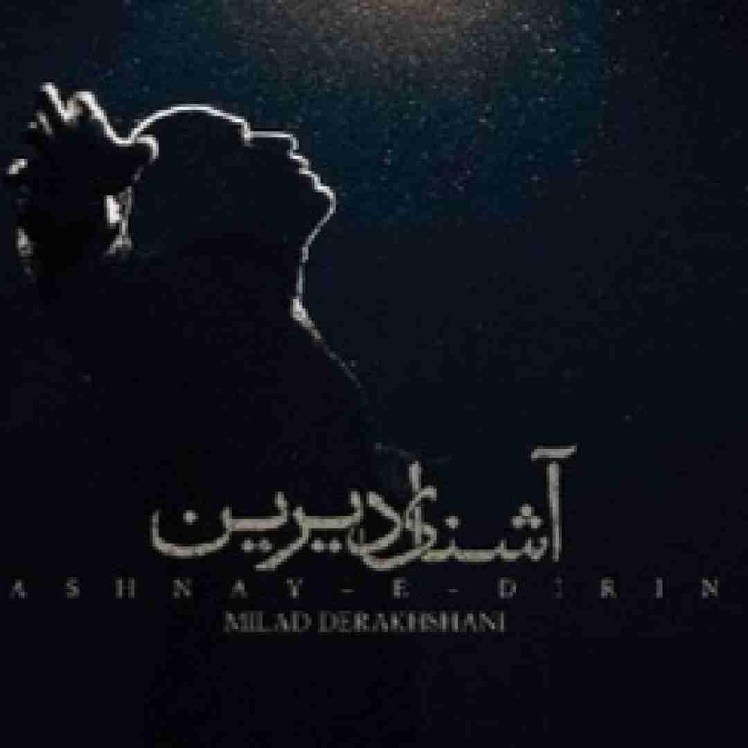 میلاد درخشانی آشنای دیرین