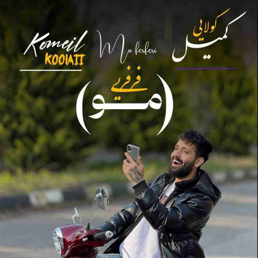 کمیل کولایی ته عشق بچگیمی آره مو فرفریمی