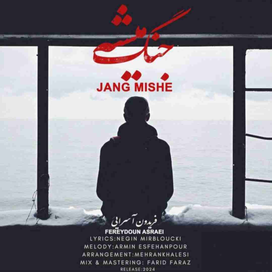 فریدون آسرایی جنگ میشه