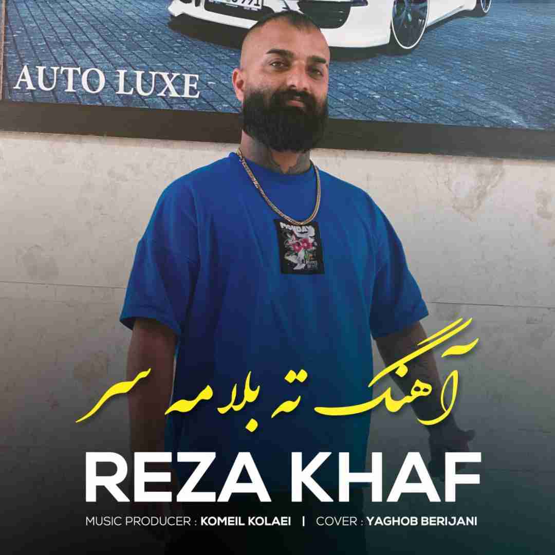 رضا خاف ته بلا می سر