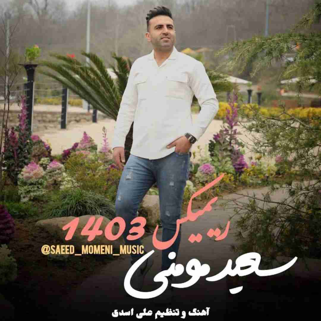 سعید مومنی ۱۴۰۳