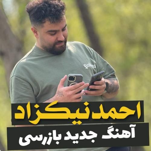 احمد نیکزاد بازرسی