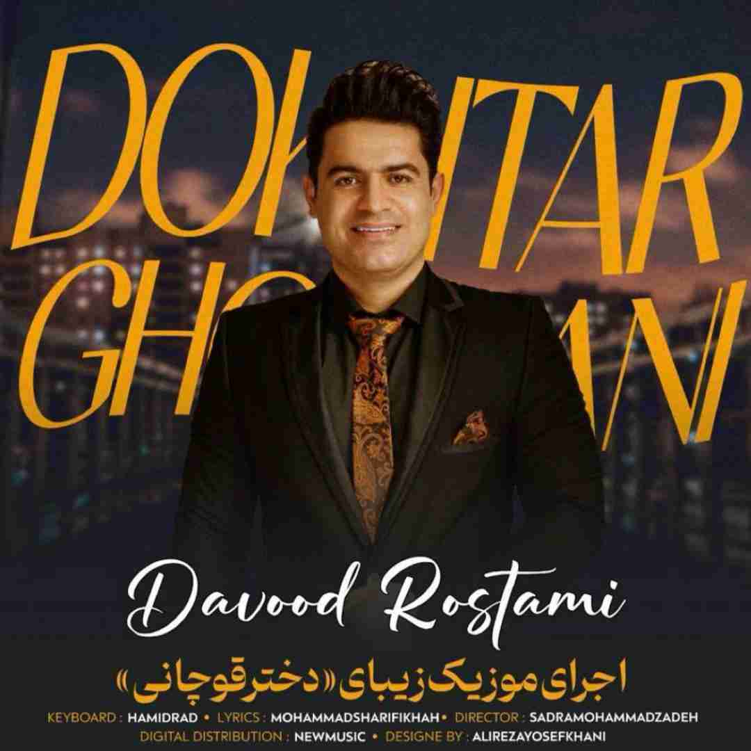 داوود رستمی دختر قوچانی