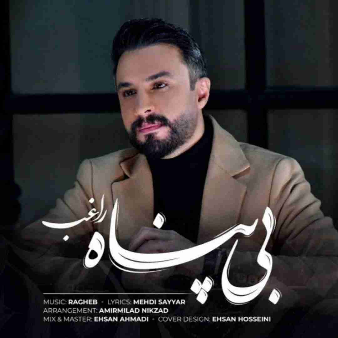 راغب بی پناه