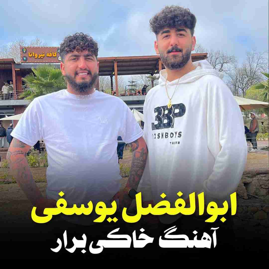ابوالفضل یوسفی خاکی برار