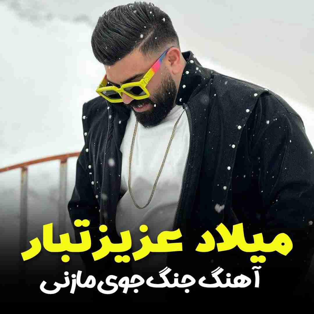 میلاد عزیزتبار جنگ جوی مازنی