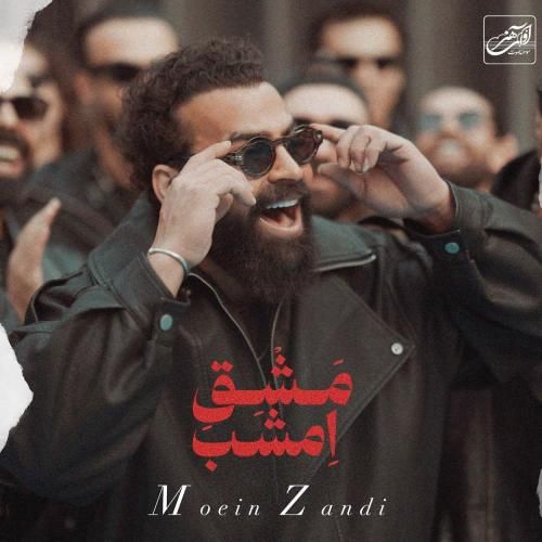 دانلود آهنگ مشق امشب از معین زد