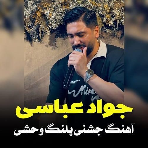 دانلود آهنگ پلنگ وحشی از جواد عباسی