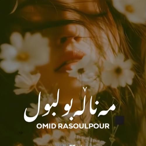دانلود آهنگ مه ناله بولبول از امید رسول پور