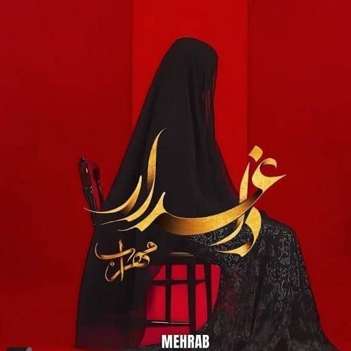 دانلود آهنگ داغدار از مهراب