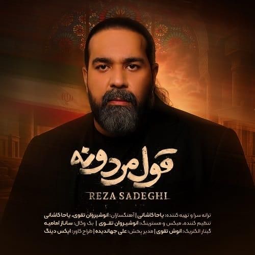 دانلود آهنگ قول مردونه از رضا صادقی