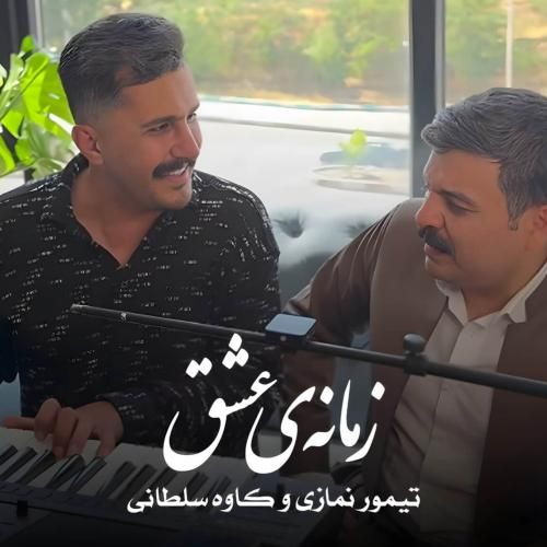 دانلود آهنگ زمانه ی عشق از تیمور نمازی و کاوه سلطانی