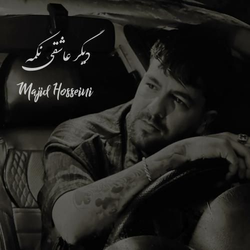 دانلود آهنگ دیگر عاشقی نکمه از مجید حسینی