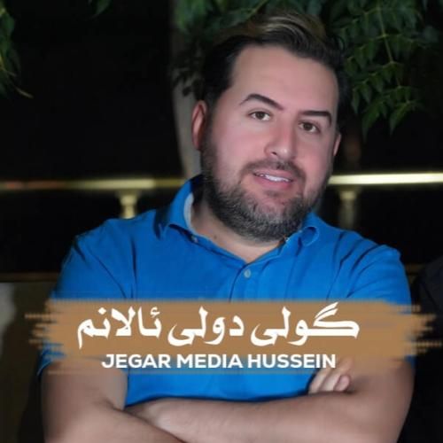 دانلود آهنگ گولی دولی ئالانم از جیگر مدیا حسین
