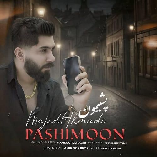 دانلود آهنگ پشیمون از مجید احمدی