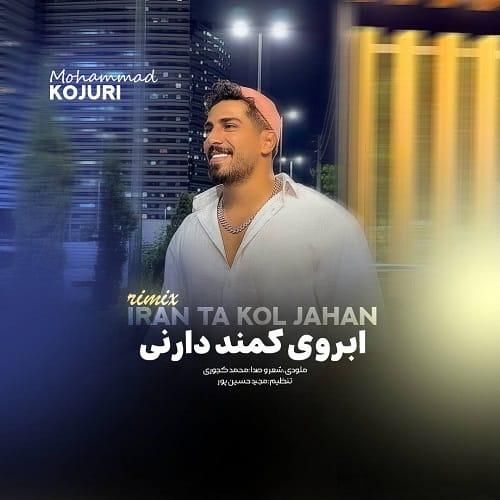 دانلود ریمیکس ایران تا کل جهان از محمد کجوری