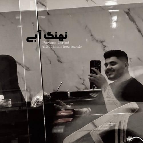 دانلود آهنگ نهنگ آبی از پرهام کریمی