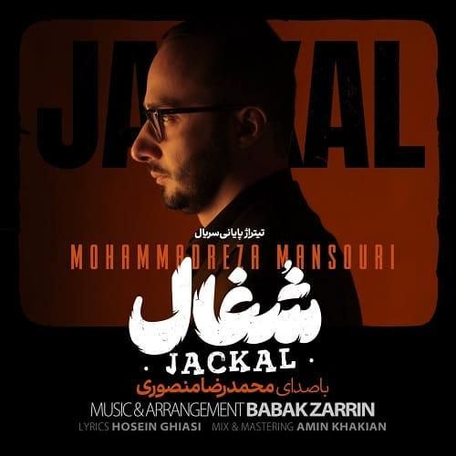 دانلود آهنگ شغال از محمدرضا منصوری