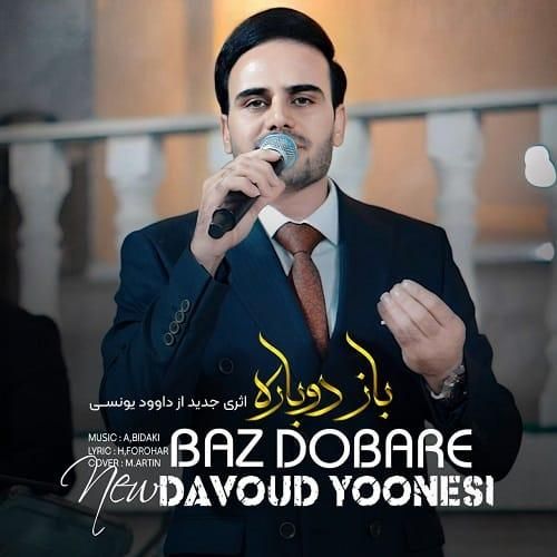 دانلود آهنگ باز دوباره از داوود یونسی