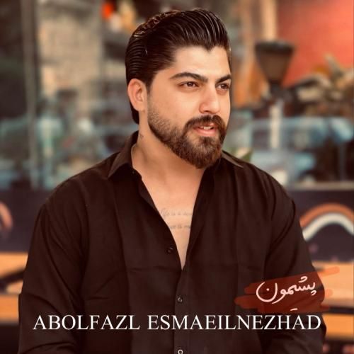 دانلود آهنگ پشیمون از ابوالفضل اسماعیل نژاد