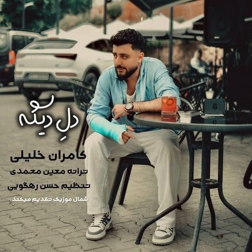 دانلود آهنگ دل دیگه از کامران خلیلی
