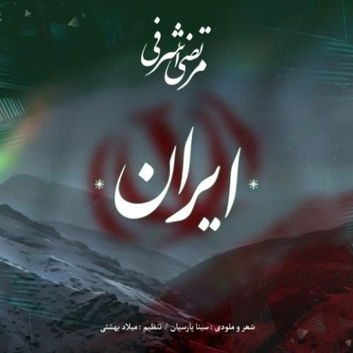 دانلود آهنگ ایران از مرتضی اشرفی