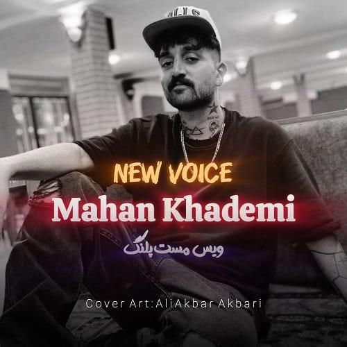 دانلود آهنگ مست پلنگ از ماهان خادمی