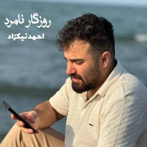 دانلود آهنگ روزگار نامرد از احمد نیکزاد