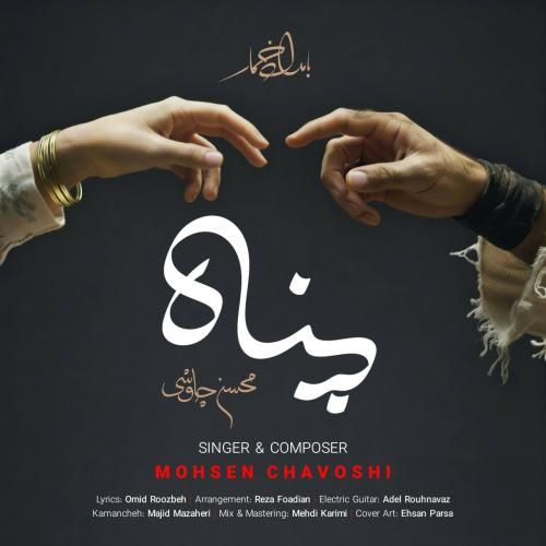 دانلود آهنگ پناه از محسن چاوشی دانلود آهنگ پناه از محسن چاوشی