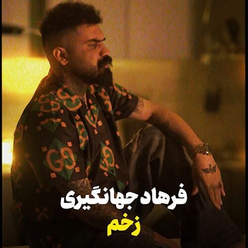 دانلود آهنگ زخم از فرهاد جهانگیری