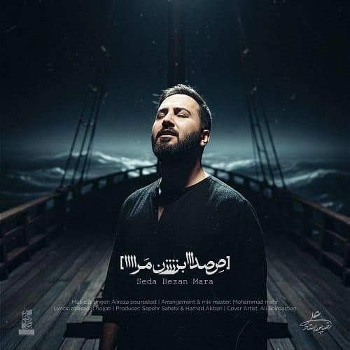 دانلود آهنگ صدا بزن مرا از علیرضا پوراستاد