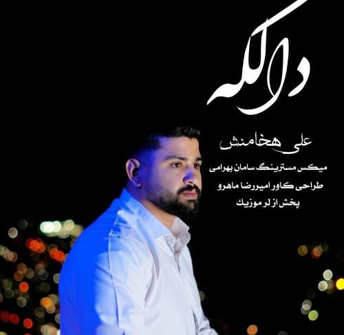 دانلود آهنگ دالکه از علی هخامنش