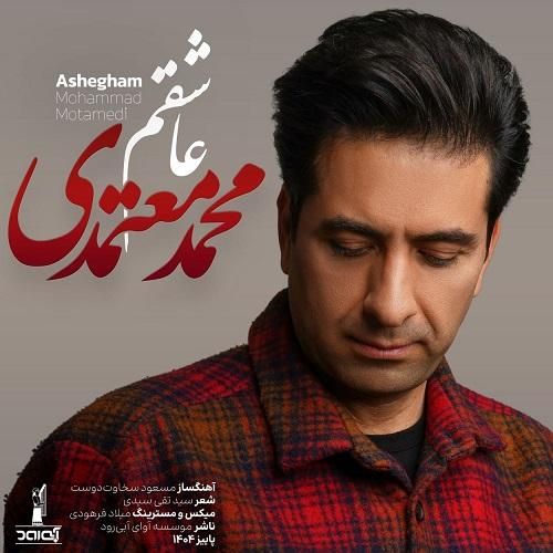 دانلود آهنگ عاشقم از محمد معتمدی دانلود آهنگ عاشقم از محمد معتمدی