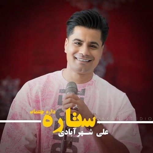 علی شهرآبادی ستاره داره چشمات