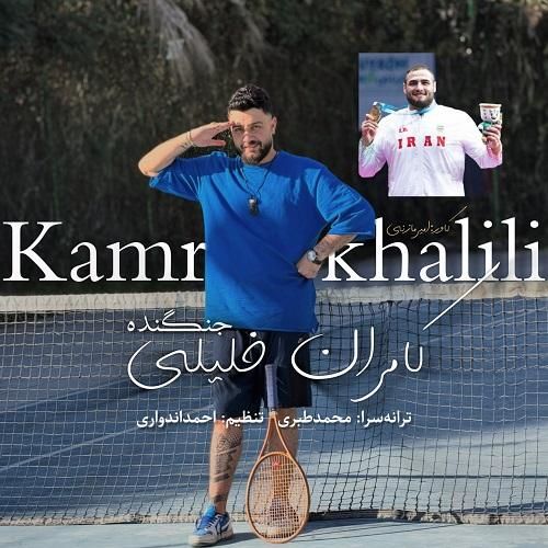 دانلود آهنگ جنگنده از کامران خلیلی