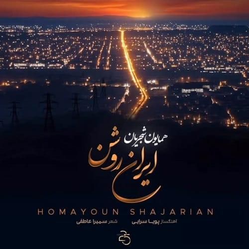 دانلود آهنگ ایران روشن از همایون شجریان