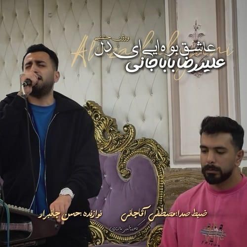 دانلود آهنگ عاشق بوه ای ای دل از علیرضا باباجانی