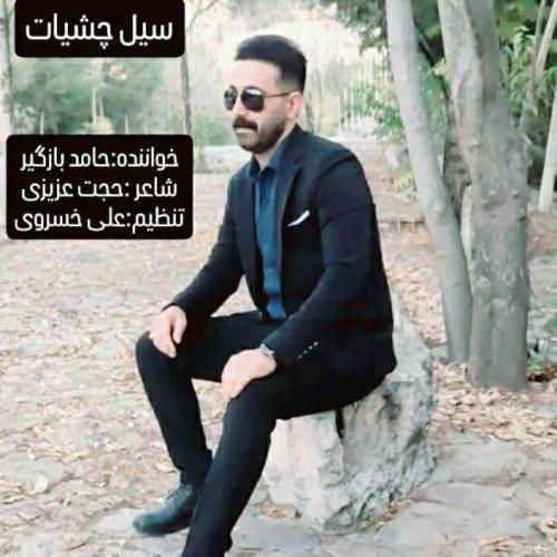 دانلود آهنگ سیل چشیات از حامد بازگیر