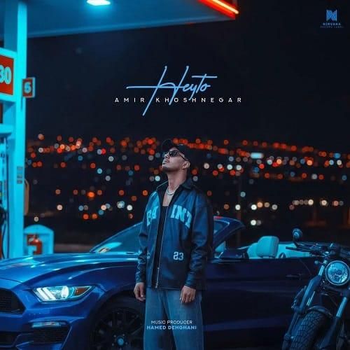دانلود آهنگ هی تو از امیر خوشنگار